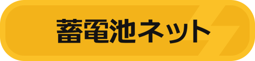 蓄電池ネット