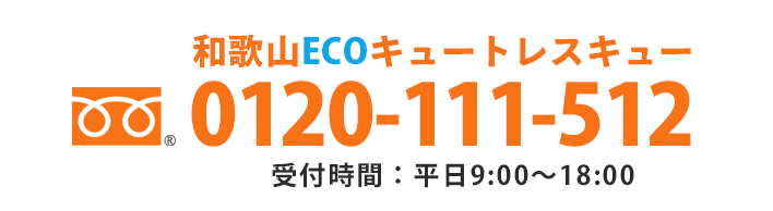 0120-111-512 受付時間: 平日9:00〜18:00