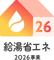給湯省エネ2026事業