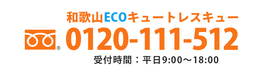 0120-111-512 受付時間: 平日9:00〜18:00